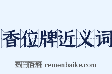 香位牌近义词是什么意思的图片